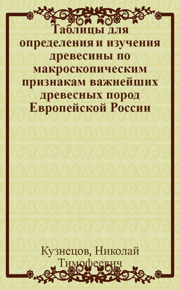 Таблицы для определения и изучения древесины по макроскопическим признакам важнейших древесных пород Европейской России