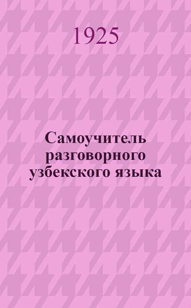Самоучитель разговорного узбекского языка (для русских) : Из 12 вып. (25 уроков). [Вып.1]