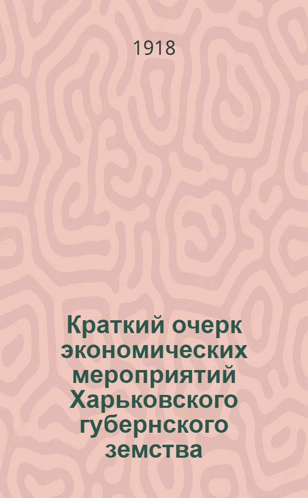 Краткий очерк экономических мероприятий Харьковского губернского земства