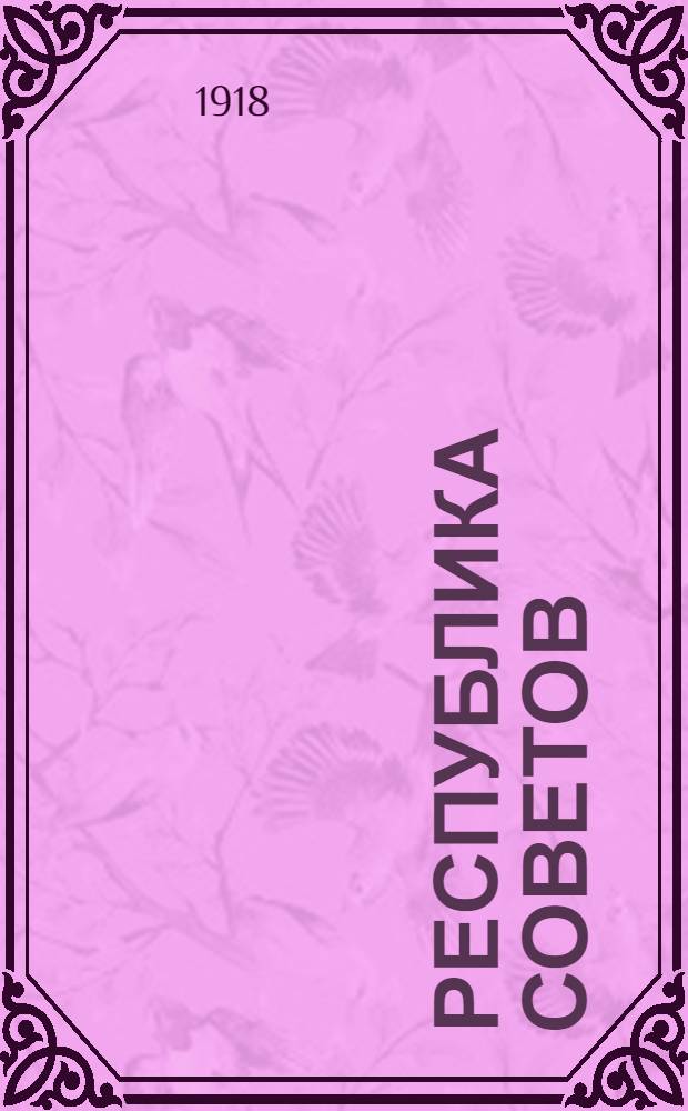 Республика Советов