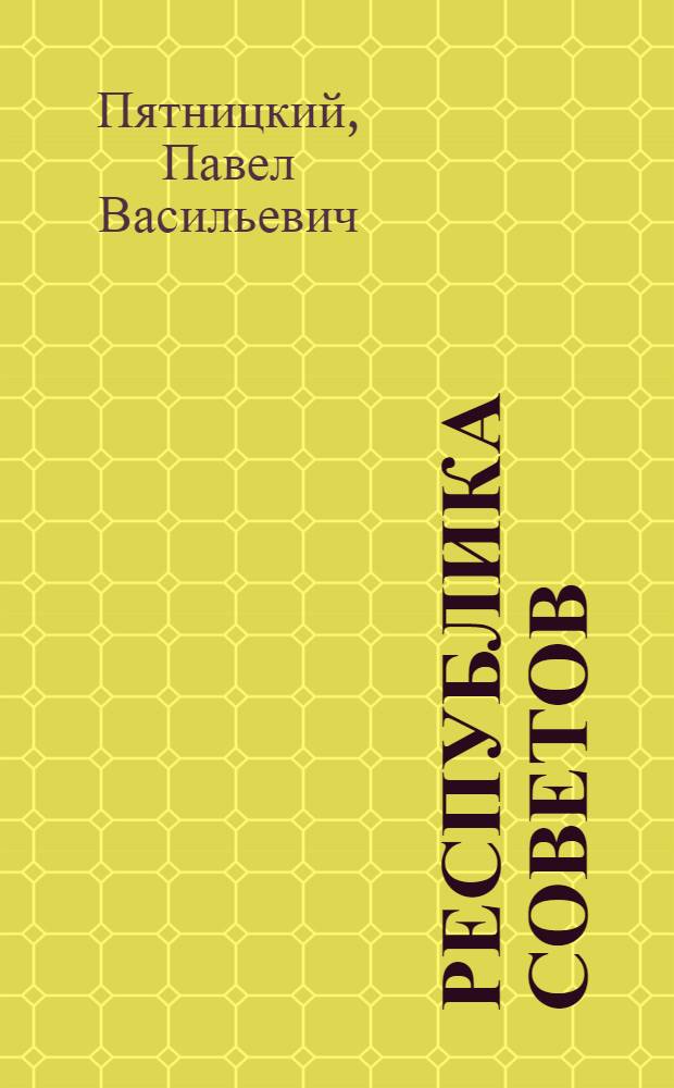 Республика Советов