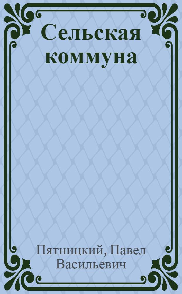 Сельская коммуна
