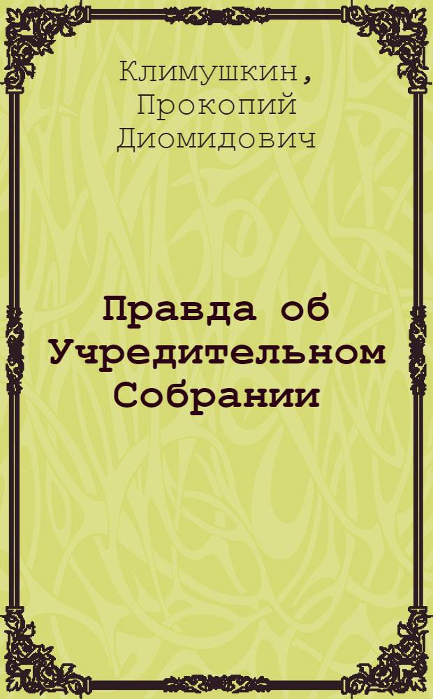 Правда об Учредительном Собрании