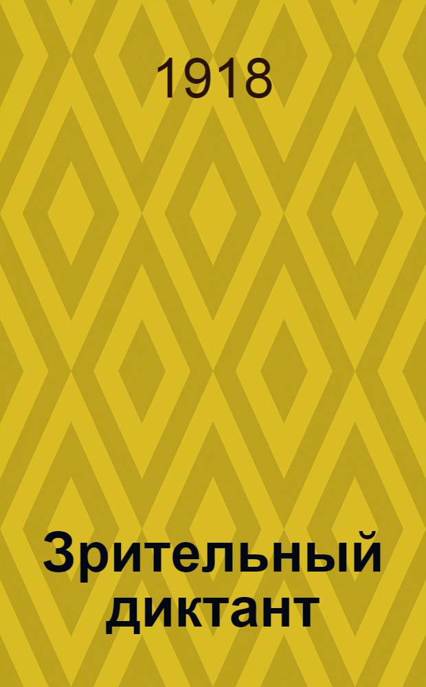 Зрительный диктант : Новый способ самообучения русскому правописанию по методе списывания и разрешения орфогр. задач. Ч.1 : Правописание слов