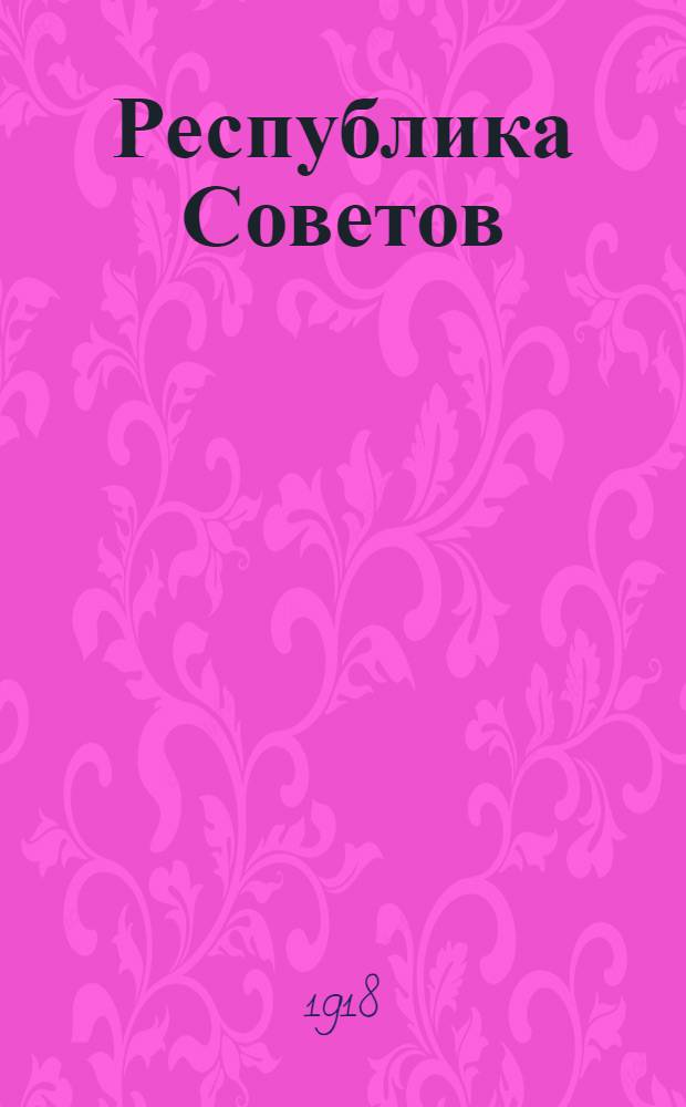 Республика Советов