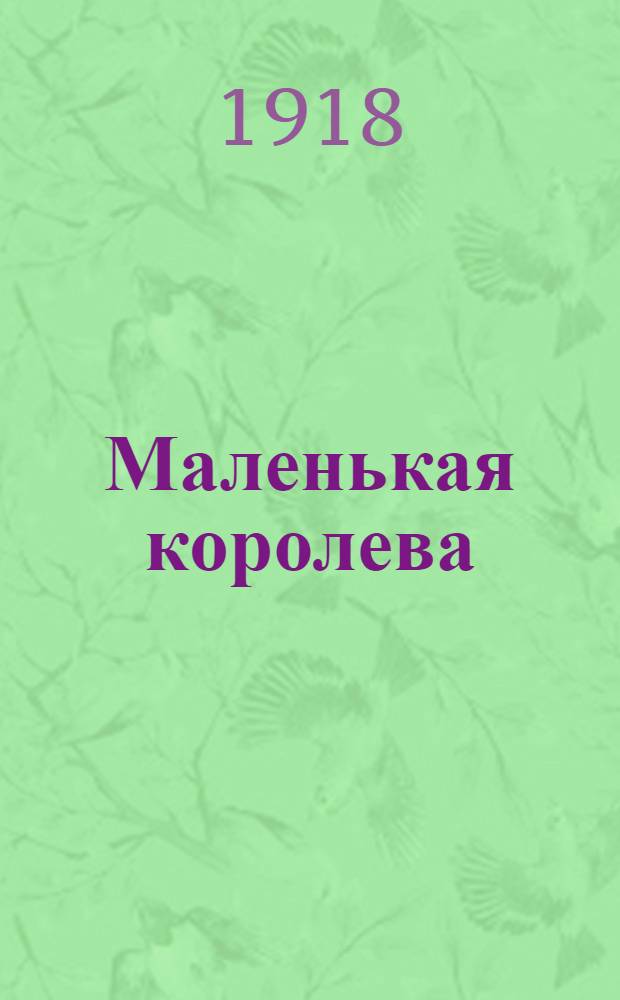 Маленькая королева : Повесть
