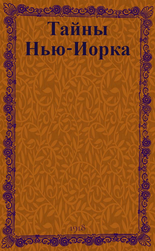 Тайны Нью-Иорка : Приключения американского сыщика Эдварда Гарри. Вып.5 : Преступление миллионера