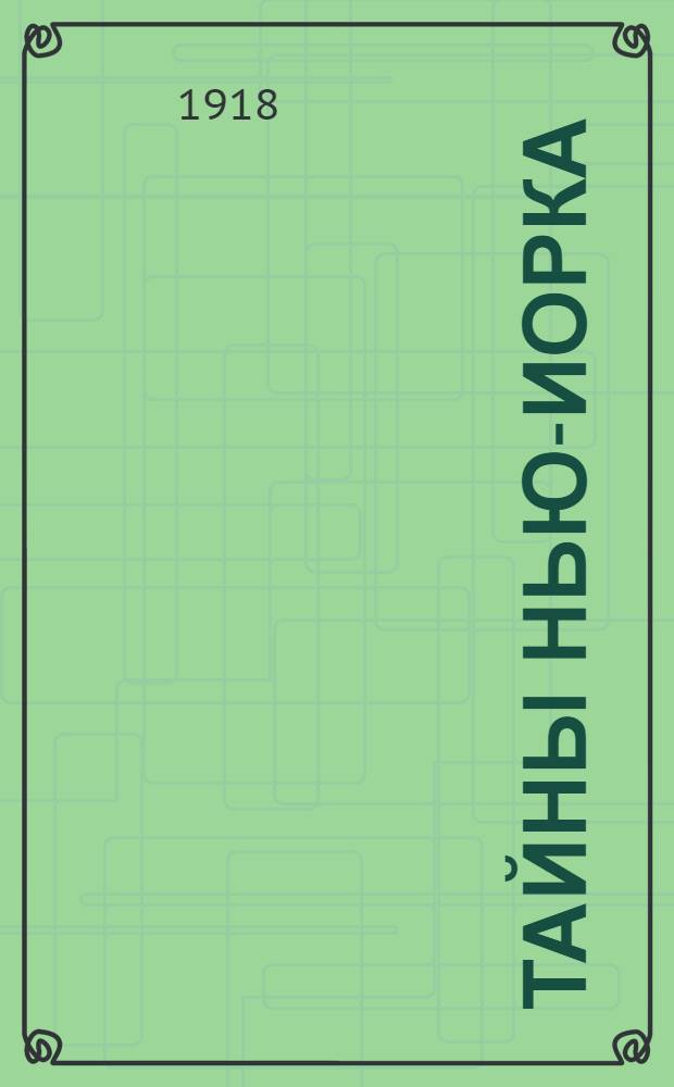 Тайны Нью-Иорка : Приключения американского сыщика Эдварда Гарри. Вып.3
