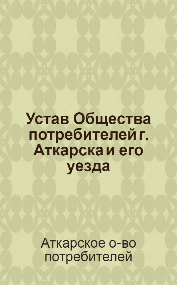 Устав Общества потребителей г. Аткарска и его уезда