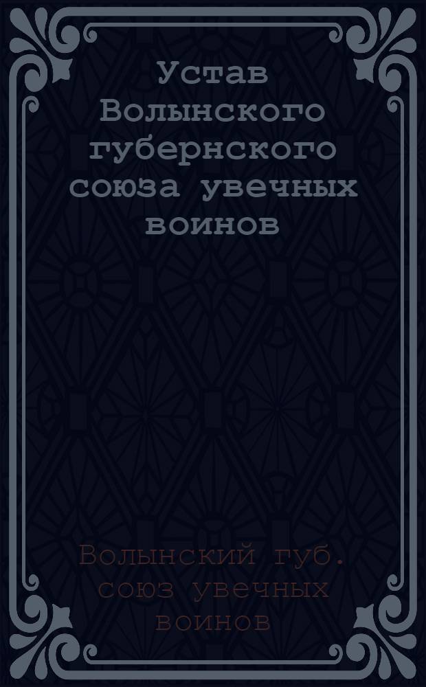 Устав Волынского губернского союза увечных воинов