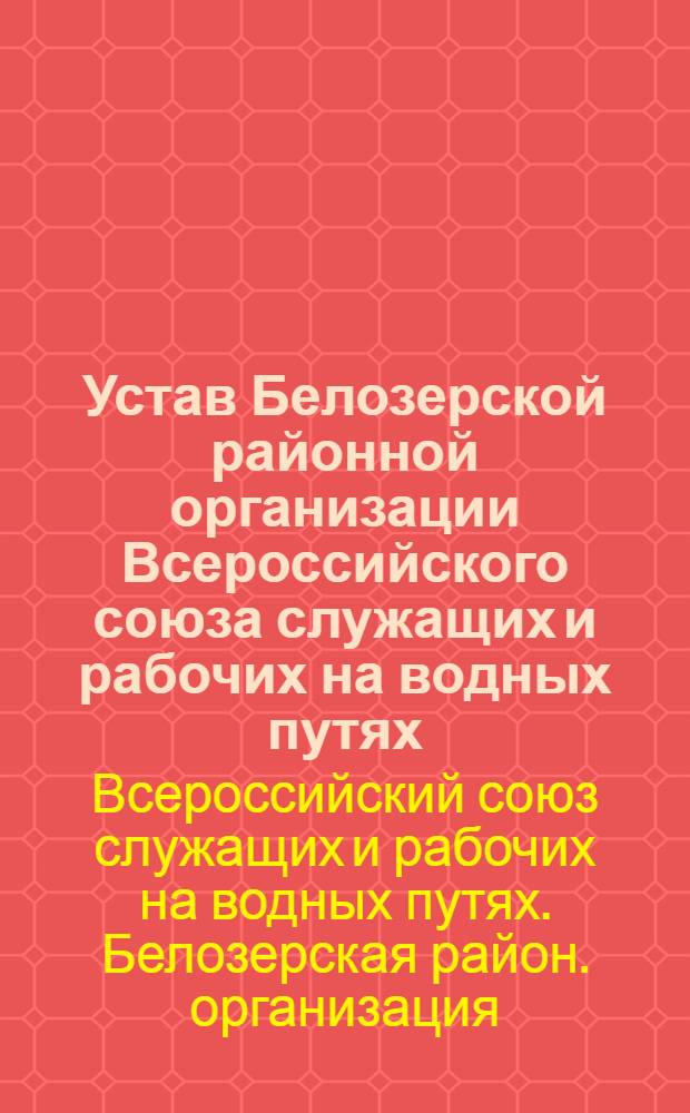 Устав Белозерской районной организации Всероссийского союза служащих и рабочих на водных путях