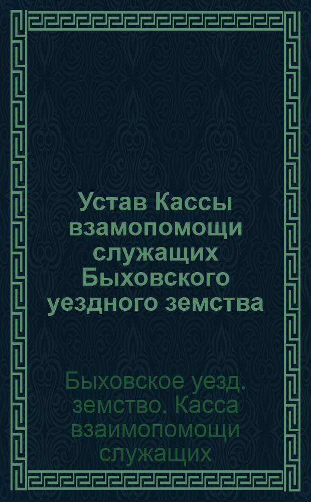 Устав Кассы взамопомощи служащих Быховского уездного земства