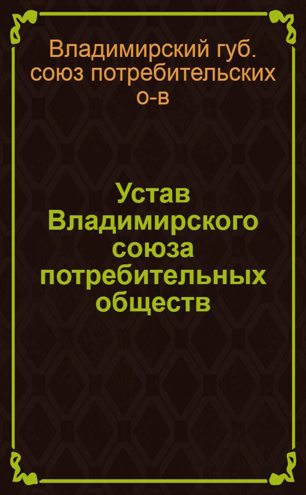 Устав Владимирского союза потребительных обществ