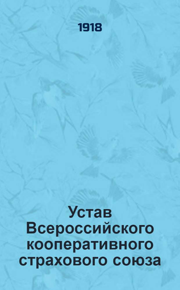 Устав Всероссийского кооперативного страхового союза