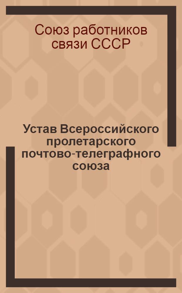 Устав Всероссийского пролетарского почтово-телеграфного союза