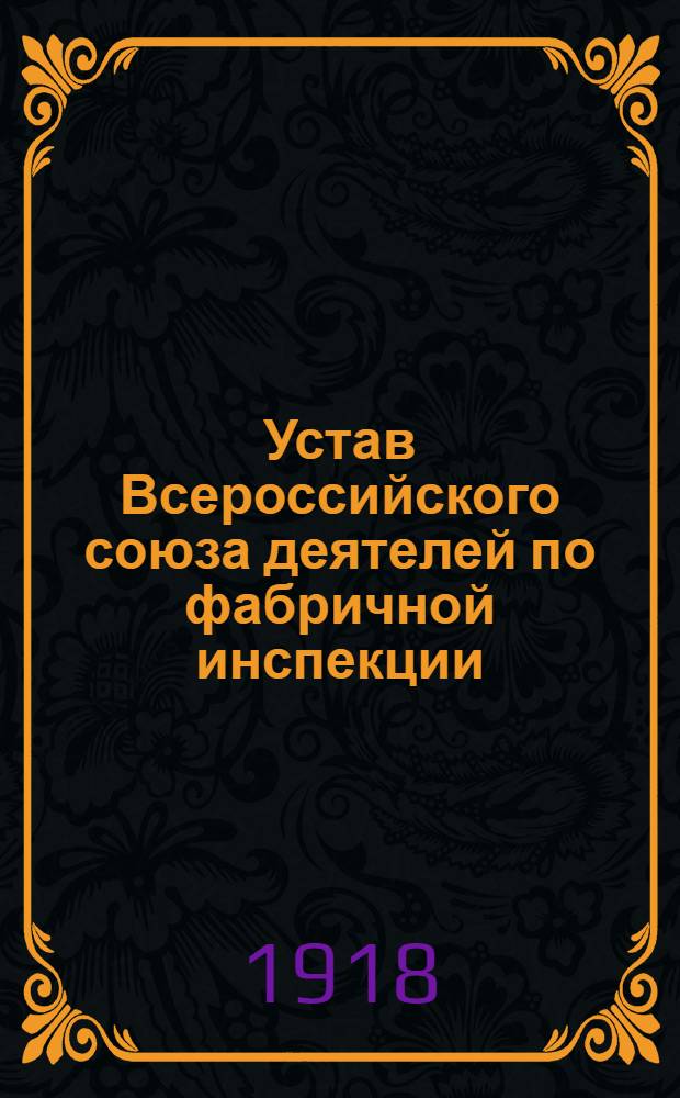 Устав Всероссийского союза деятелей по фабричной инспекции