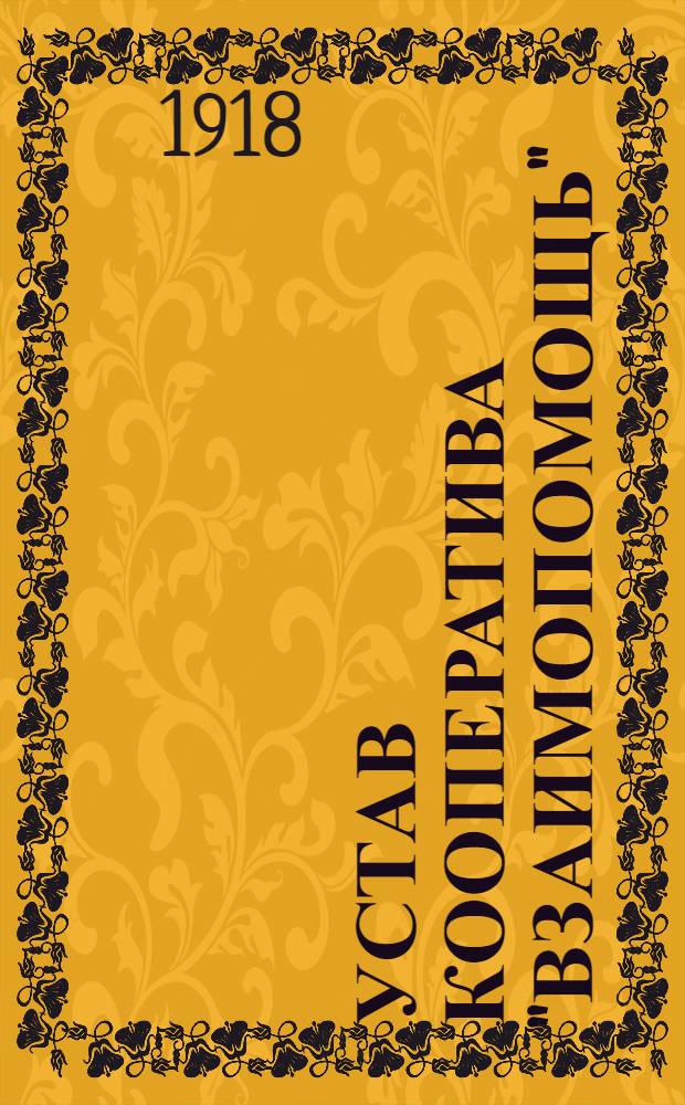 Устав кооператива "Взаимопомощь"