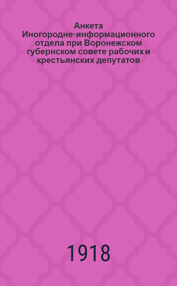 Анкета Иногородне-информационного отдела при Воронежском губернском совете рабочих и крестьянских депутатов