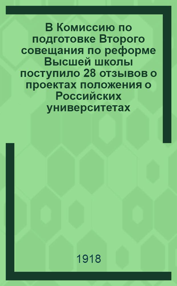 В Комиссию по подготовке Второго совещания по реформе Высшей школы поступило 28 отзывов о проектах положения о Российских университетах
