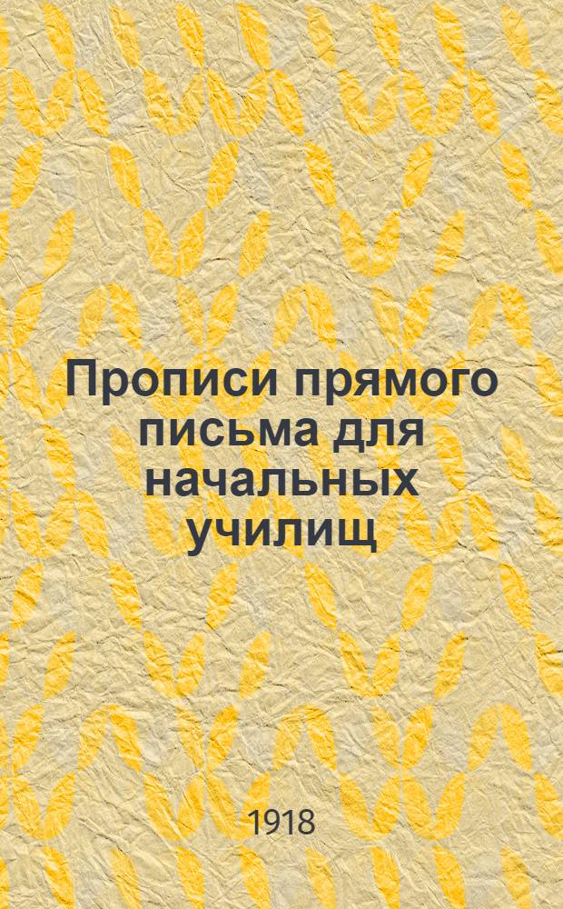 Прописи прямого письма для начальных училищ
