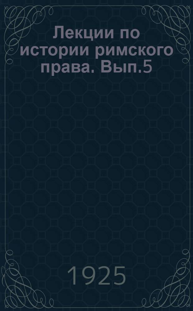 Лекции по истории римского права. Вып.5 : [(Гражданский процесс)]