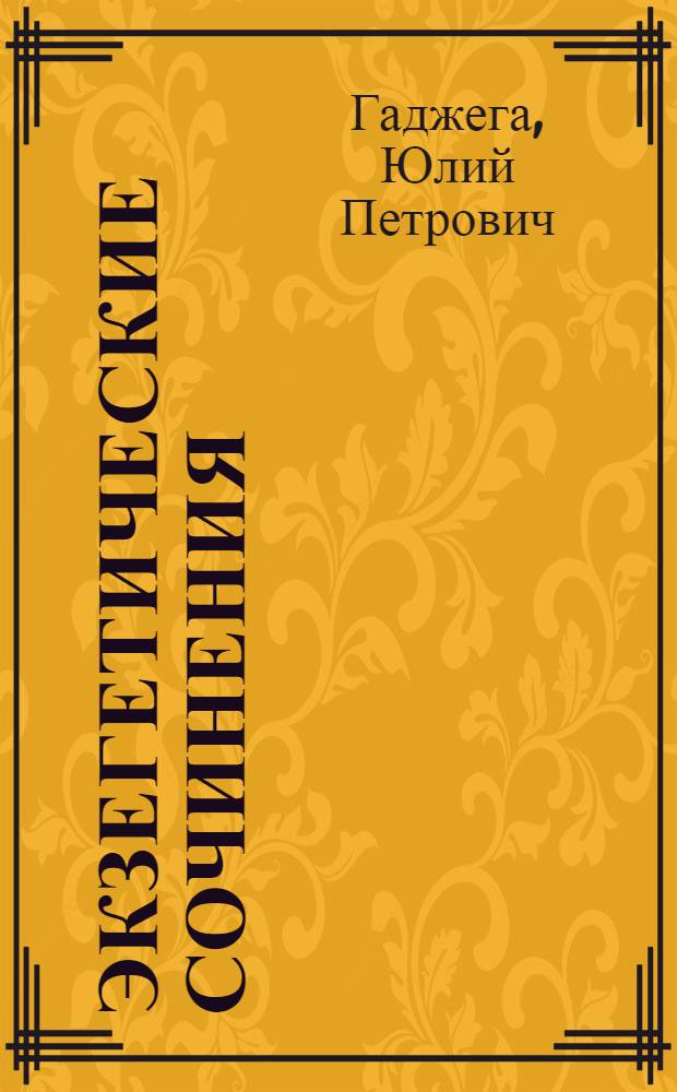 Экзегетические сочинения : Объяснения библ. мест, касающихся спор. вопр. между вост. и запад. церквами
