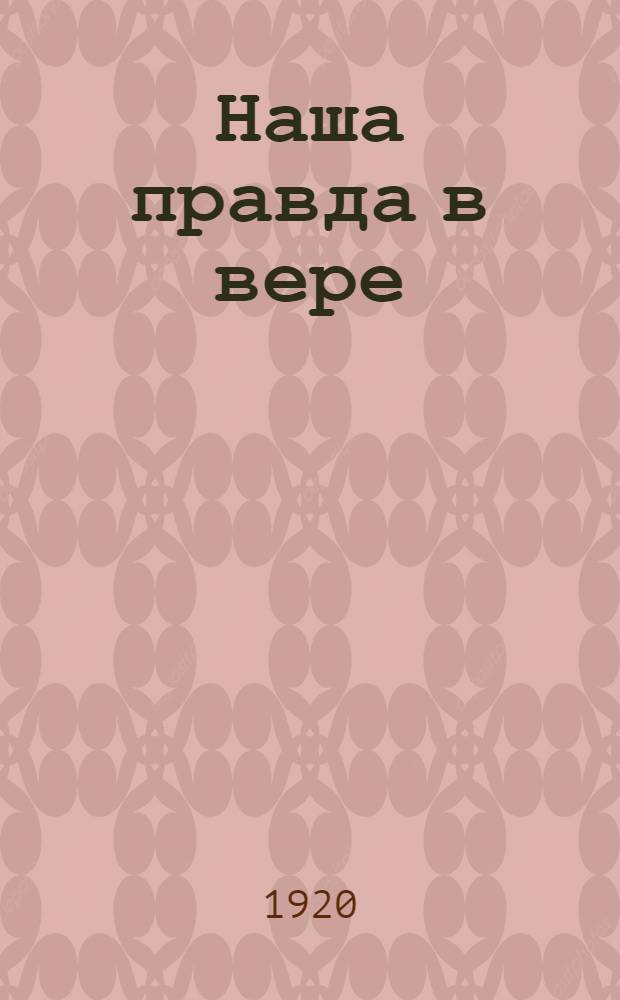 Наша правда в вере
