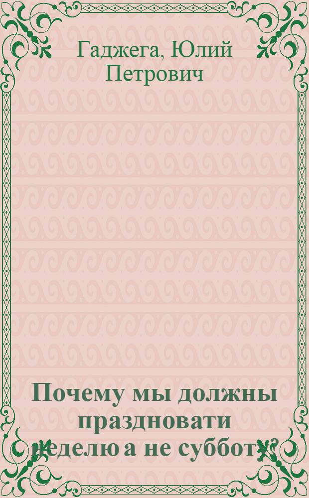 Почему мы должны праздновати неделю а не субботу?