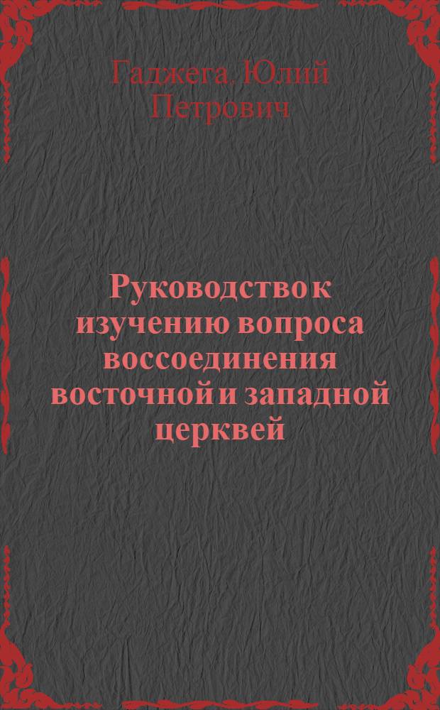 Руководство к изучению вопроса воссоединения восточной и западной церквей
