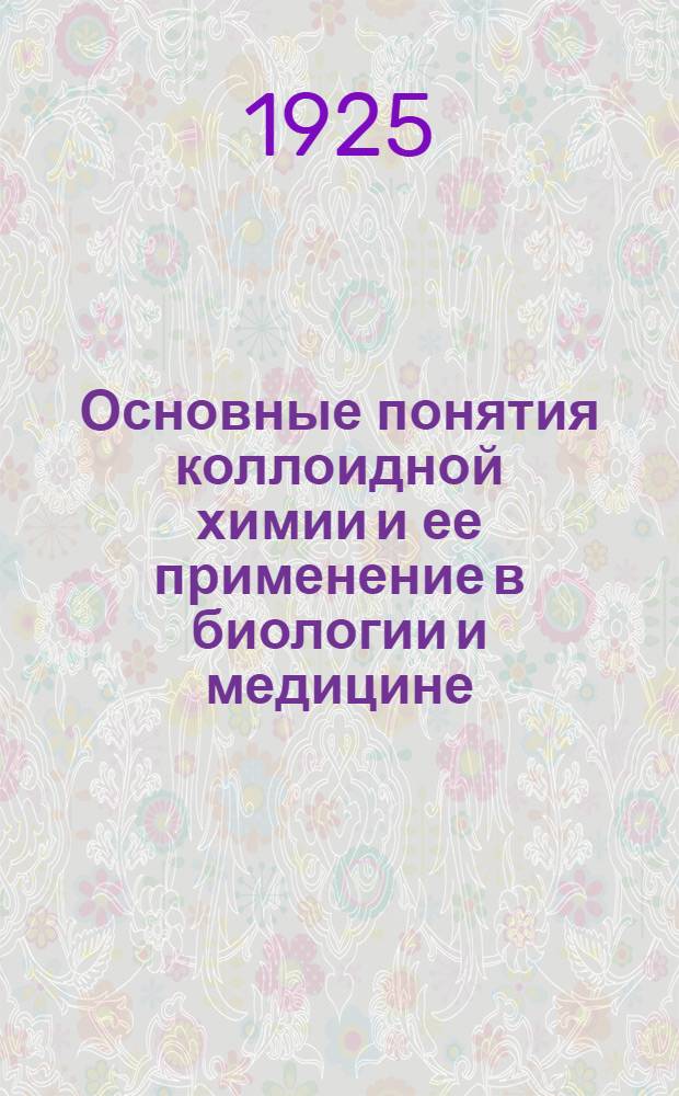 Основные понятия коллоидной химии и ее применение в биологии и медицине