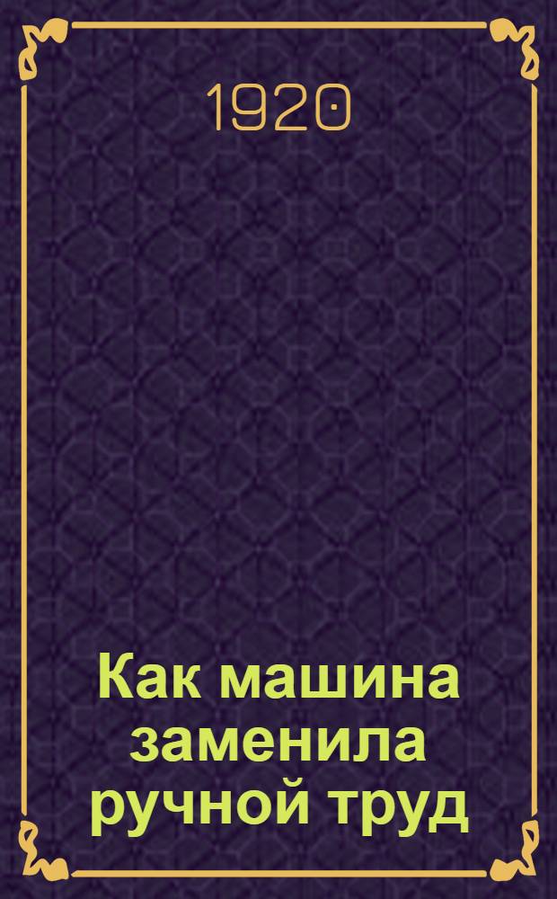 Как машина заменила ручной труд