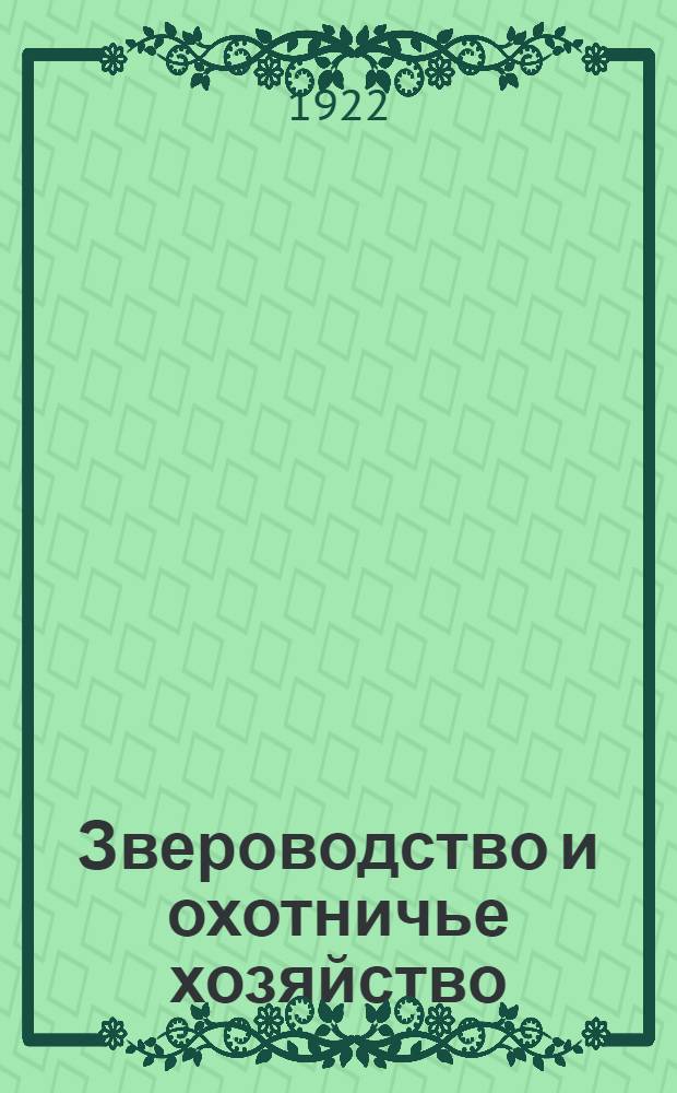 Звероводство и охотничье хозяйство