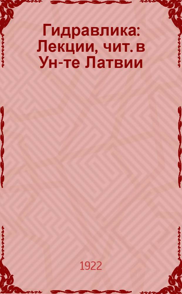 Гидравлика : Лекции, чит. в Ун-те Латвии