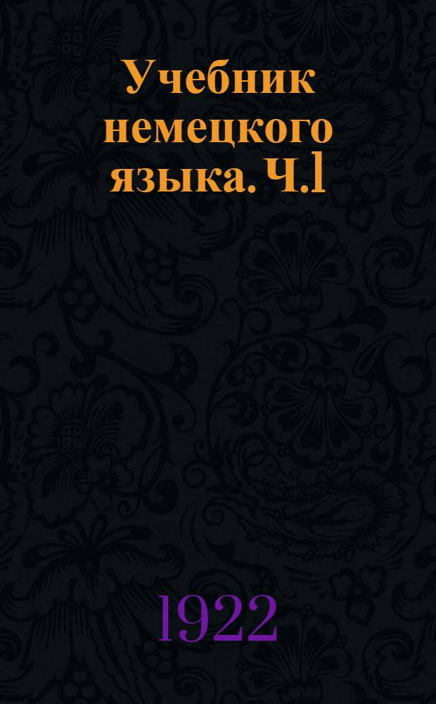 Учебник немецкого языка. Ч.1