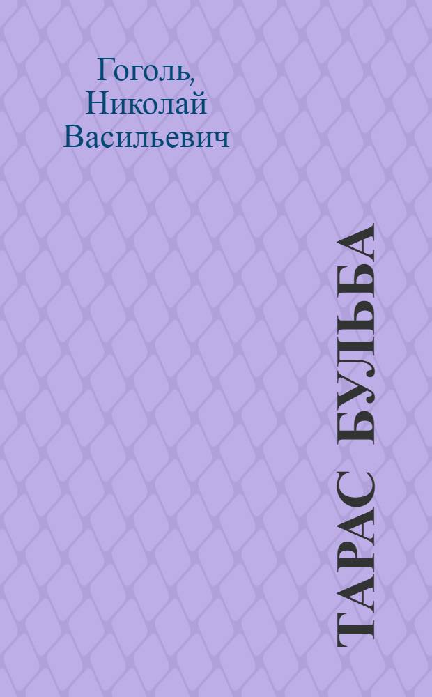 Тарас Бульба : Повесть