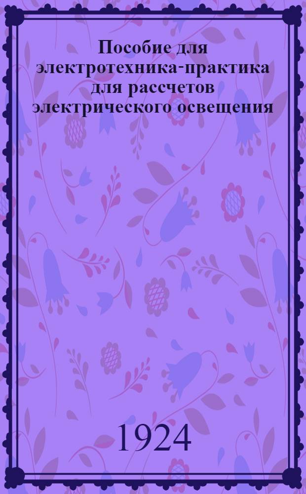 Пособие для электротехника-практика для рассчетов электрического освещения