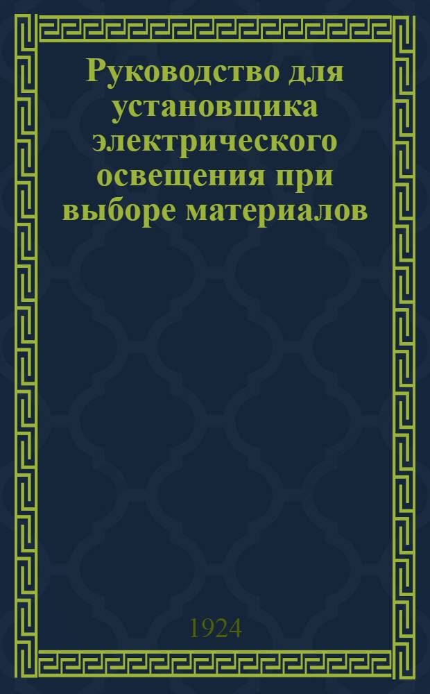 Руководство для установщика электрического освещения при выборе материалов