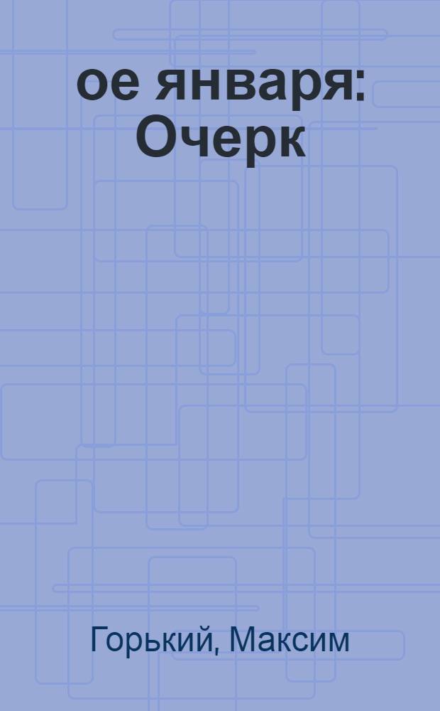 9-ое января : Очерк