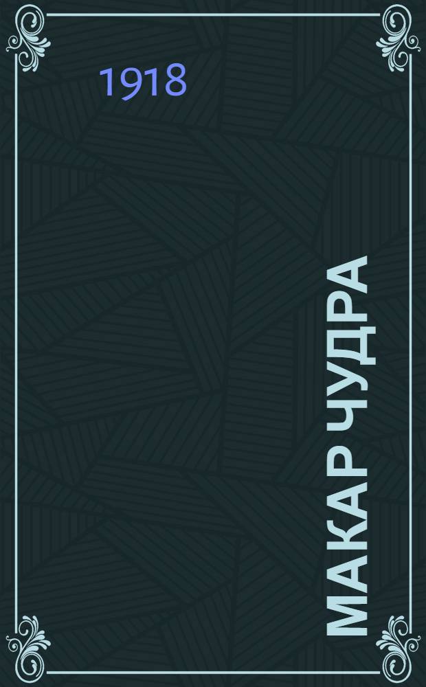 Макар Чудра : Рассказ