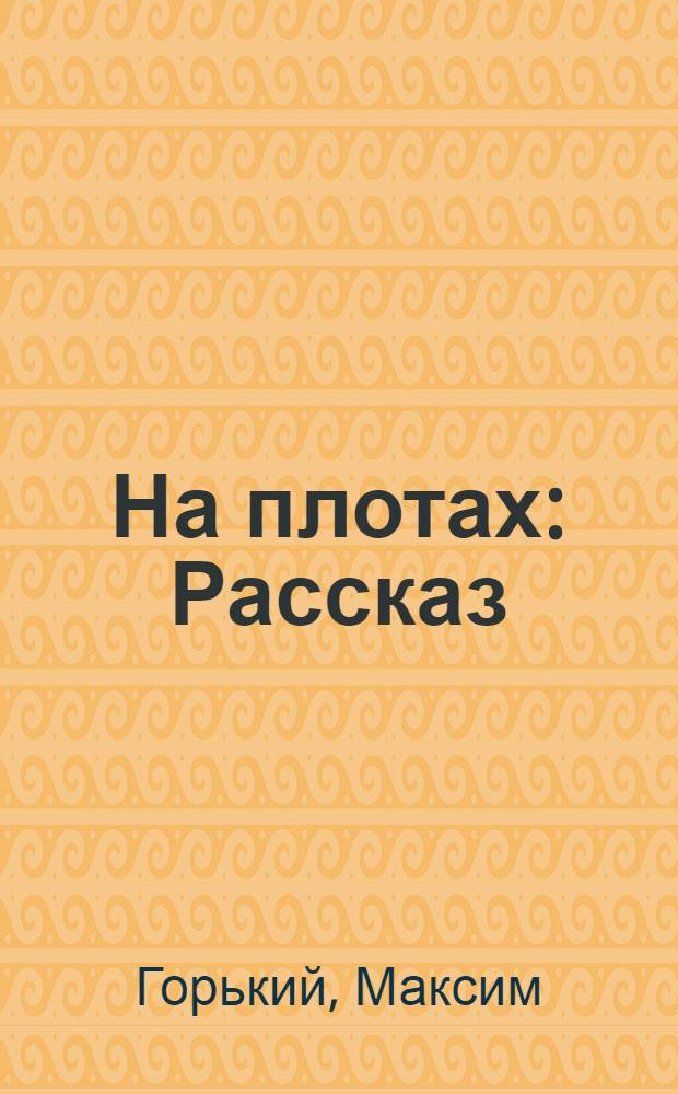 На плотах : Рассказ