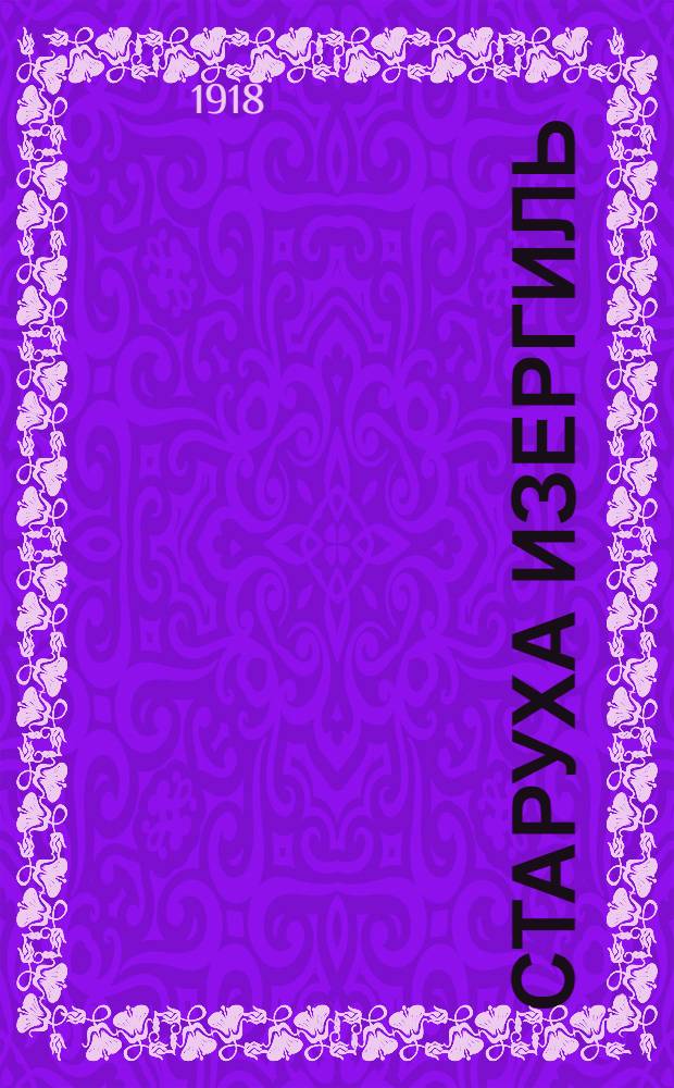 Старуха Изергиль : (Рассказ)