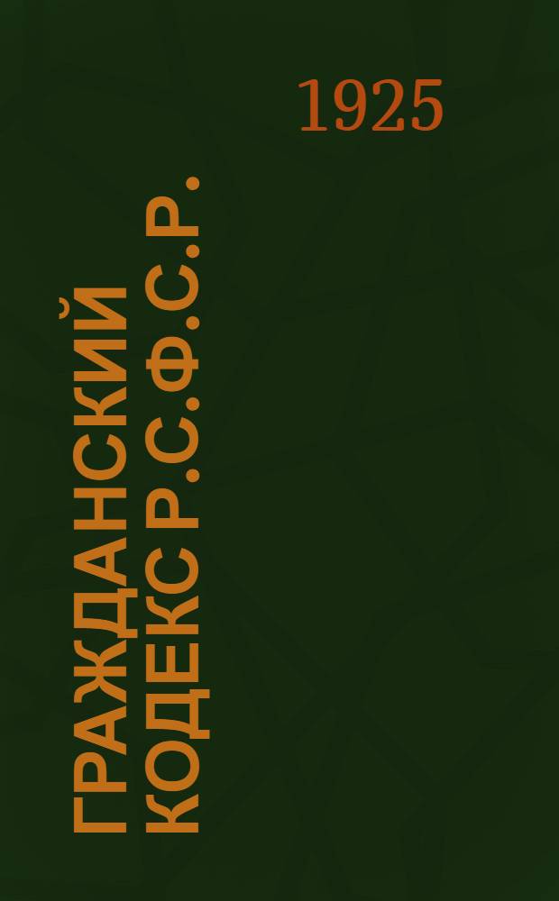 Гражданский кодекс Р.С.Ф.С.Р. : С алф.-предм. указ
