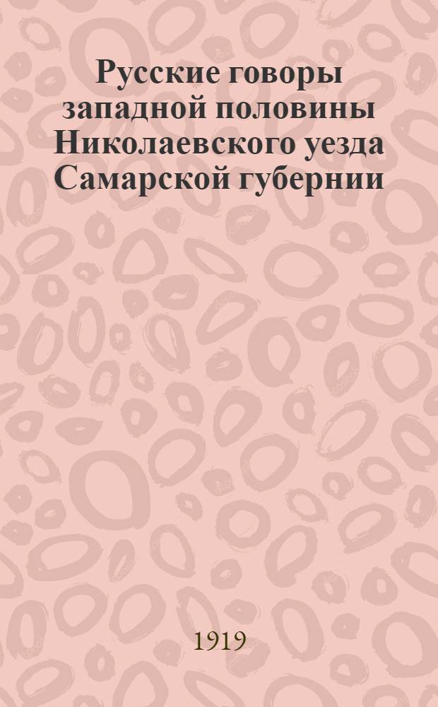Русские говоры западной половины Николаевского уезда Самарской губернии