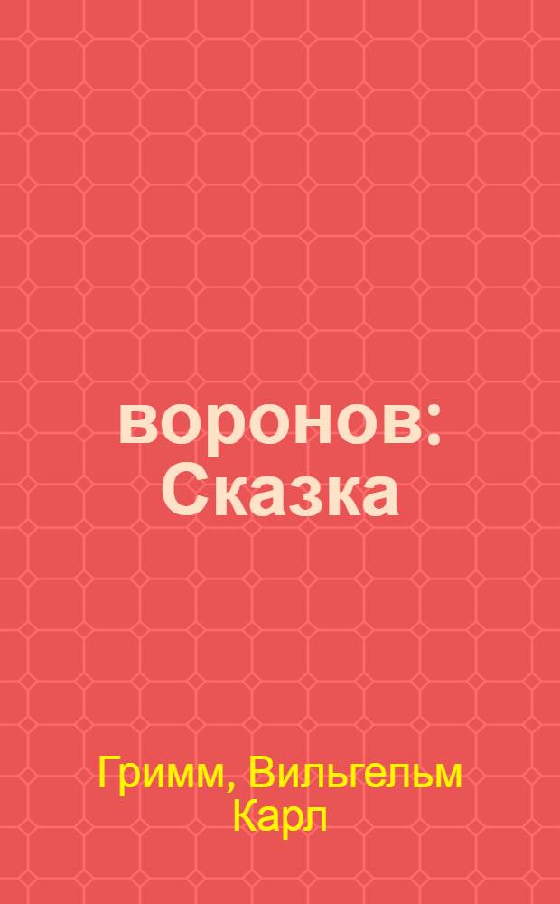 7 воронов : Сказка