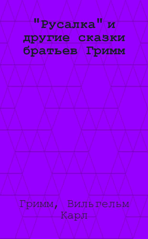 "Русалка" и другие сказки братьев Гримм