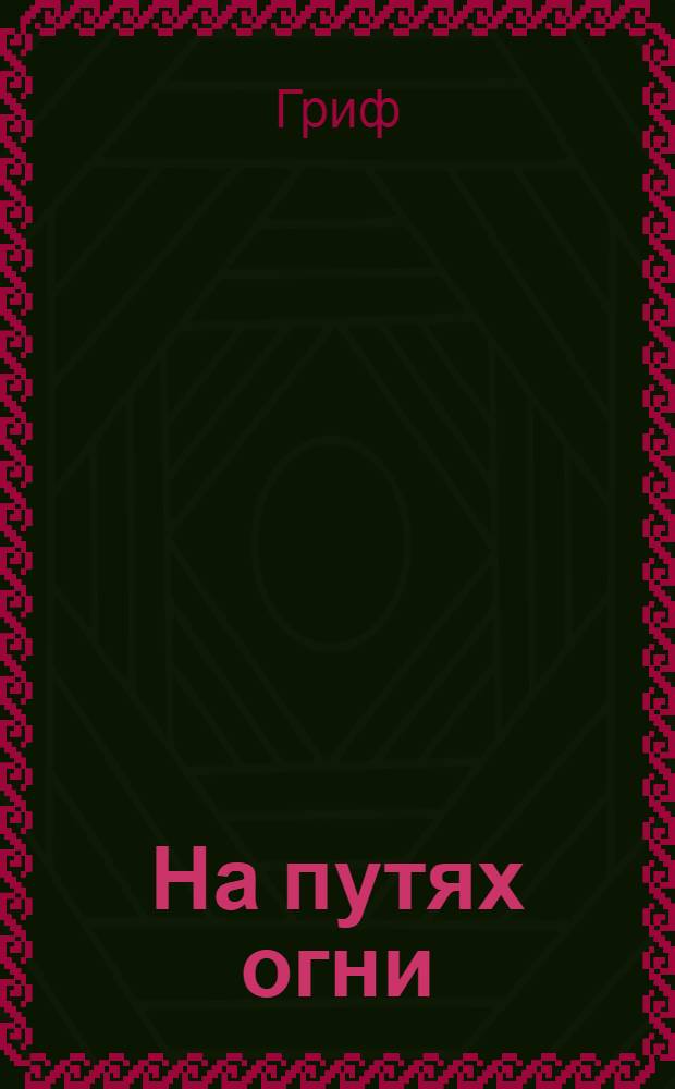 На путях огни : Лирика