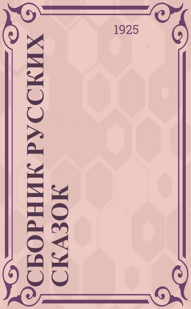 Сборник русских сказок : Для детей мл. возраста : Со многими рис