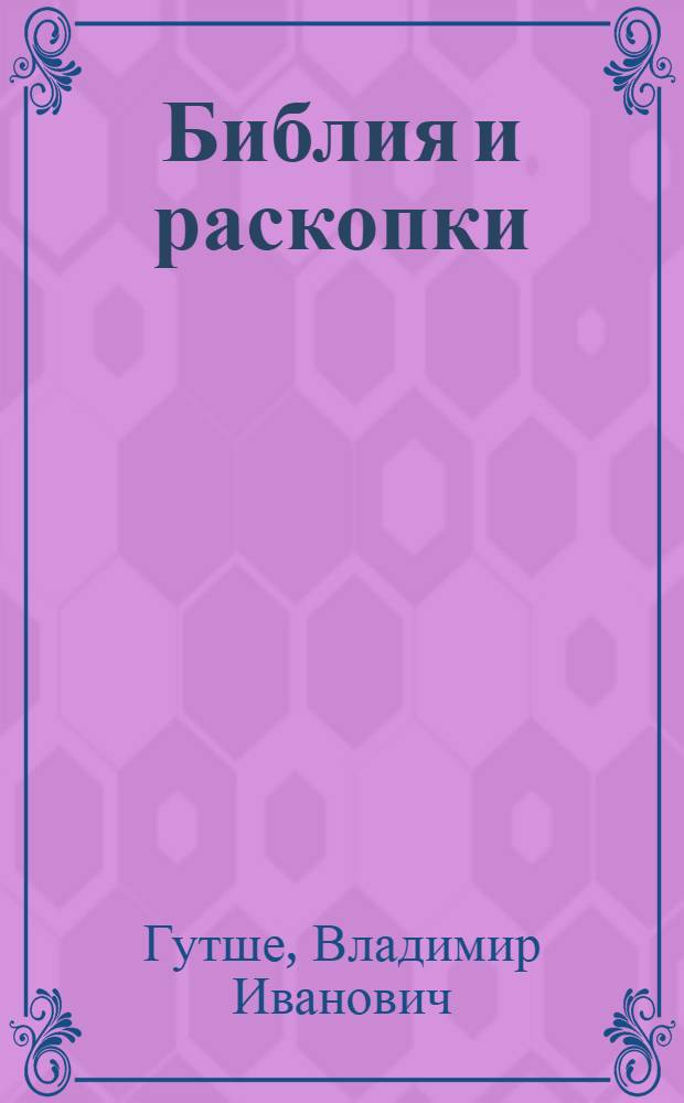 Библия и раскопки