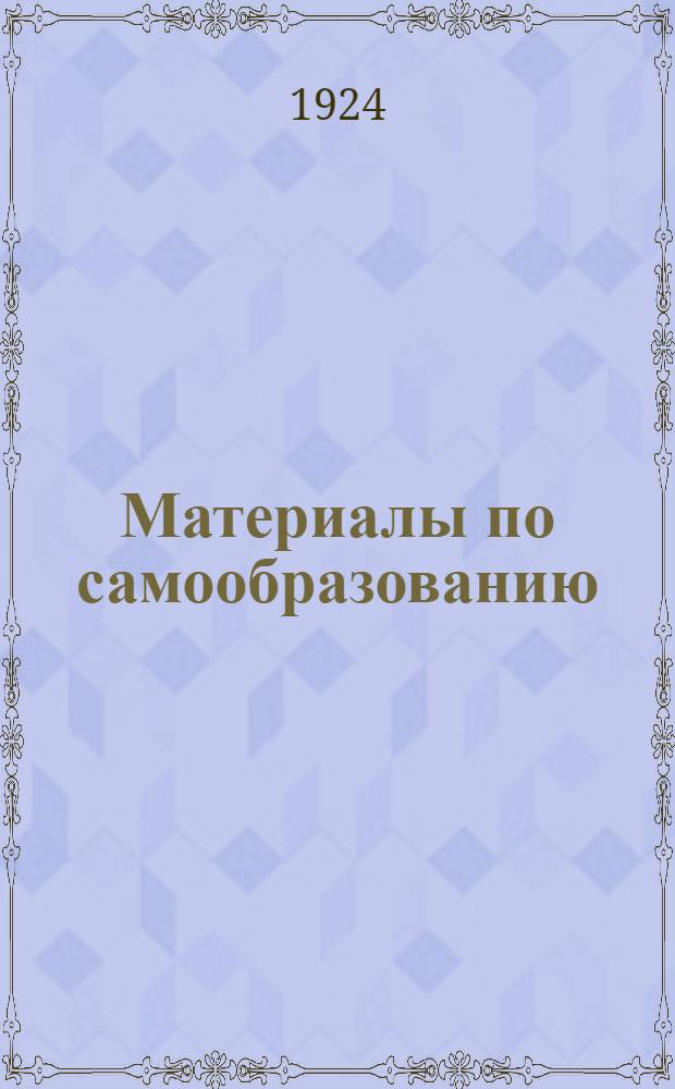 Материалы по самообразованию : Курс по тактике большевизма