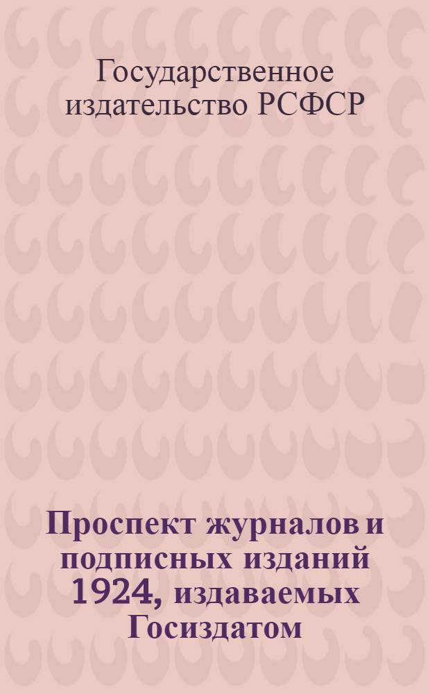 Проспект журналов и подписных изданий 1924, издаваемых Госиздатом